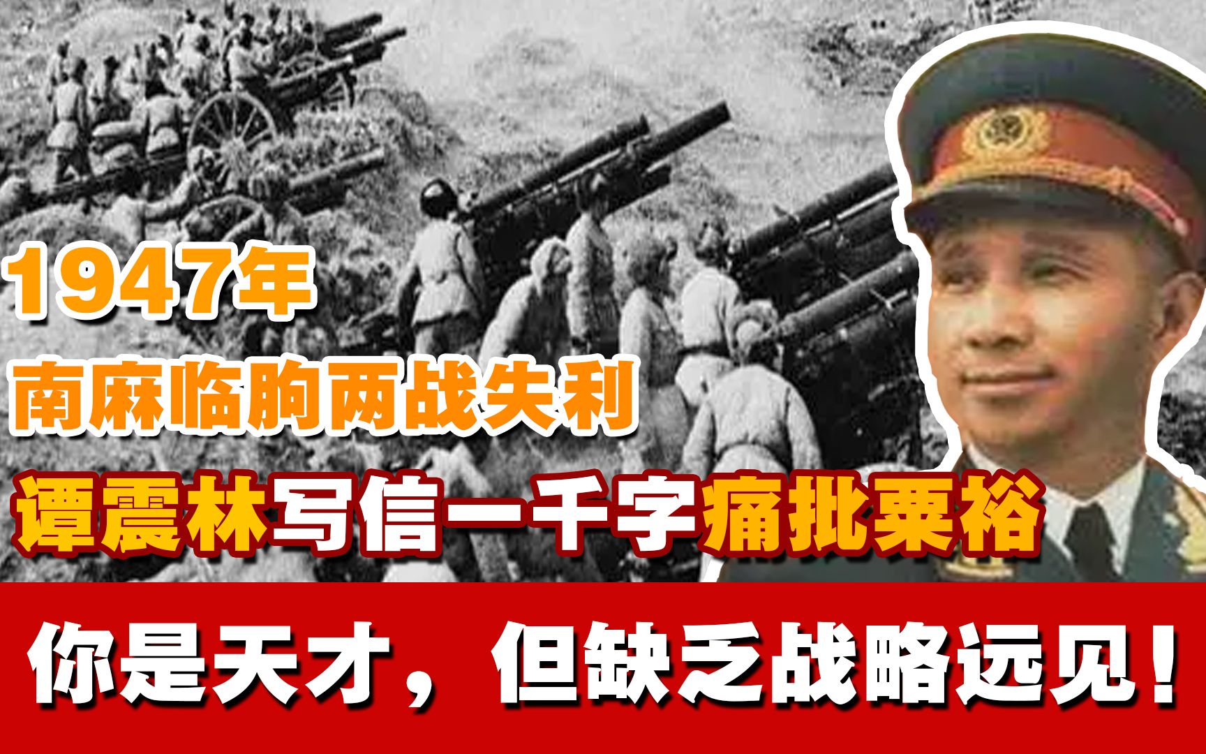 1947年南麻两战失利,谭震林写1000字信批粟裕:你是天才但缺乏远见哔哩哔哩bilibili