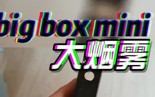 bigbox 外贸版电子烟xyxdiy哔哩哔哩bilibili