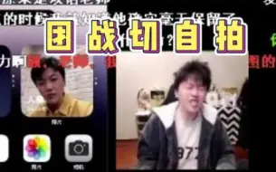 Download Video: 爆笑！拖米同学又一力作《团战切自拍》，这样的学生blue老师汗流浃背了吧~