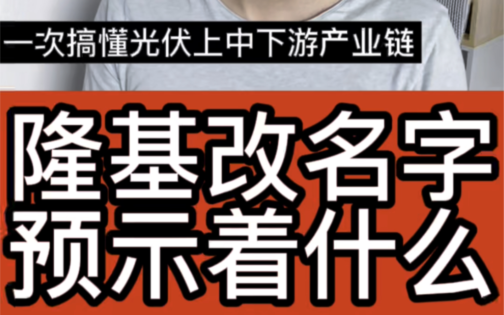 隆基改名,预示什么?一次搞懂光伏上中下游产业链哔哩哔哩bilibili