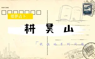 Download Video: 【塔罗分析】种地吧❓34耕昊山：简单占卜下一些投稿的系列问题