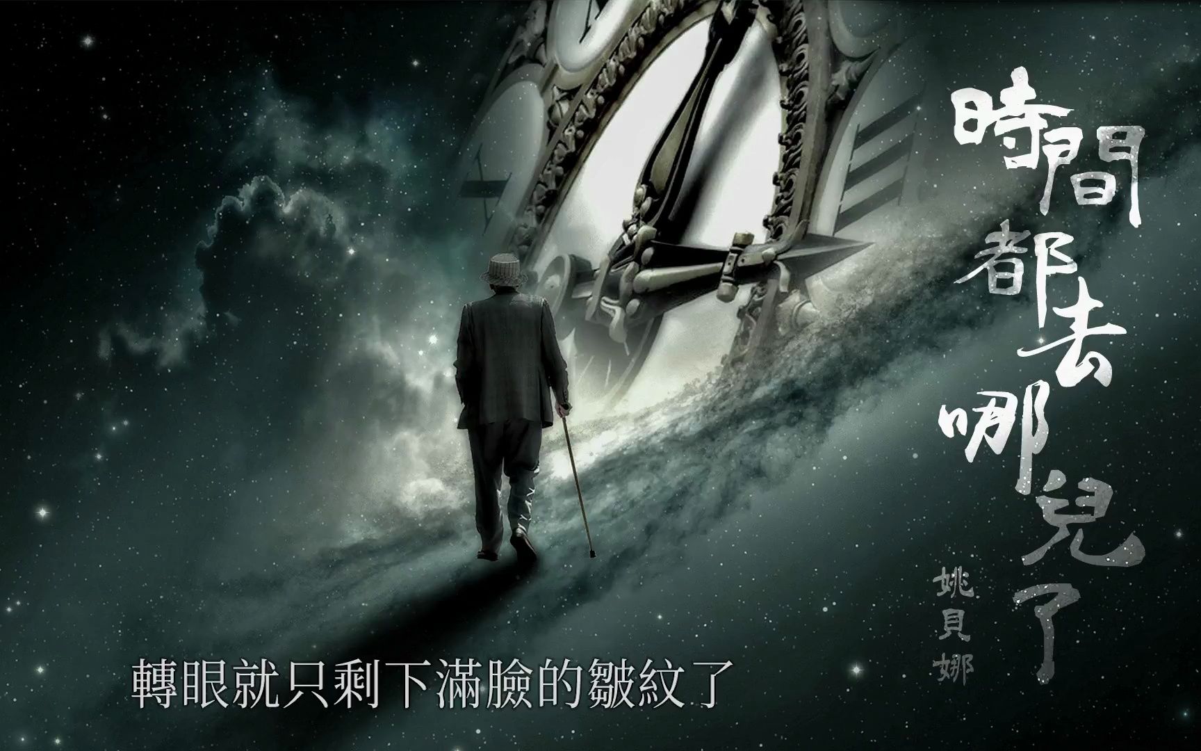 [图]姚贝娜 《时间都去哪儿了》【时间都去哪儿了，还没好好感受年轻就老了】