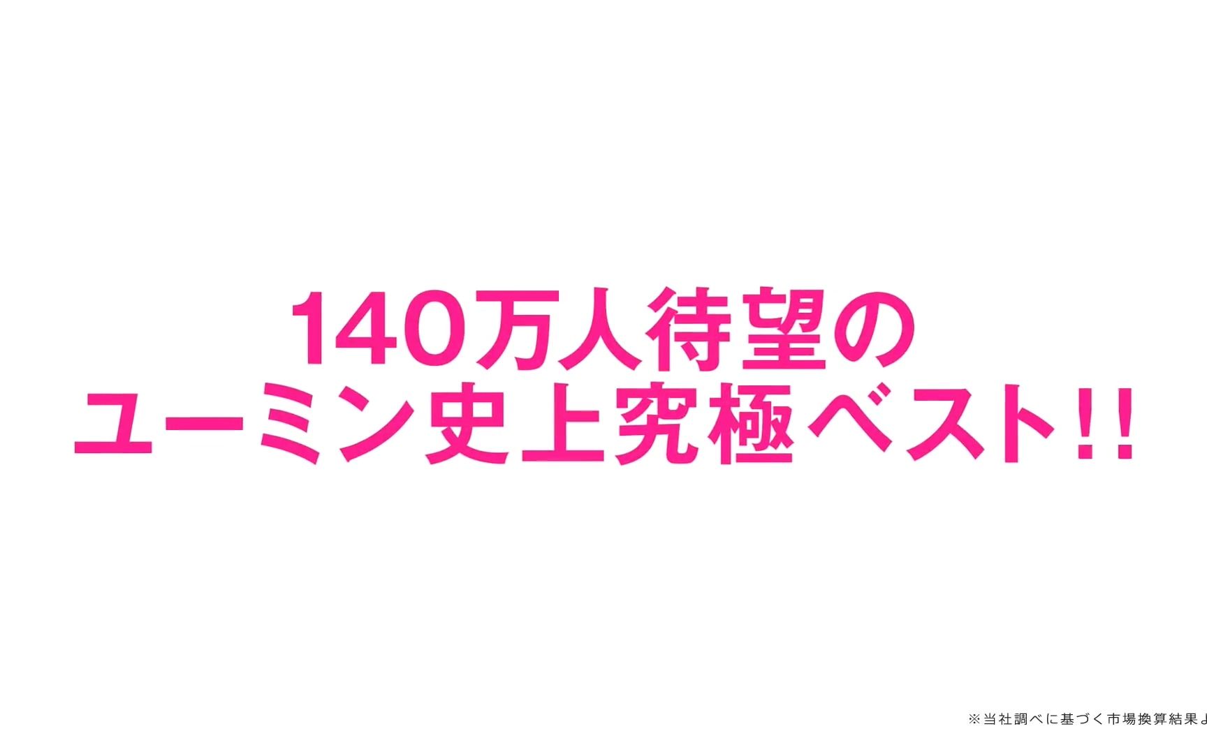 140万人期待的yuming史上究极精选集《日本の恋と、ユーミンと.》宣传CM哔哩哔哩bilibili