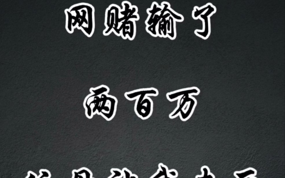 第十二期赌博的故事,网赌输了几百万,现在变成一个普通快递分拣员