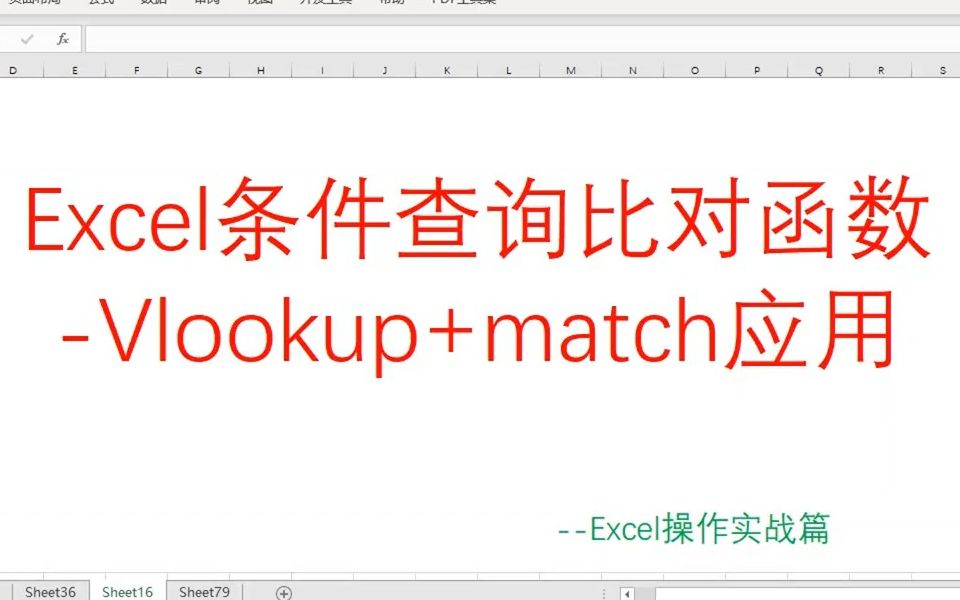 【excel函数】ExcelMatch Vlookup应用对比,还有人不会?哔哩哔哩bilibili