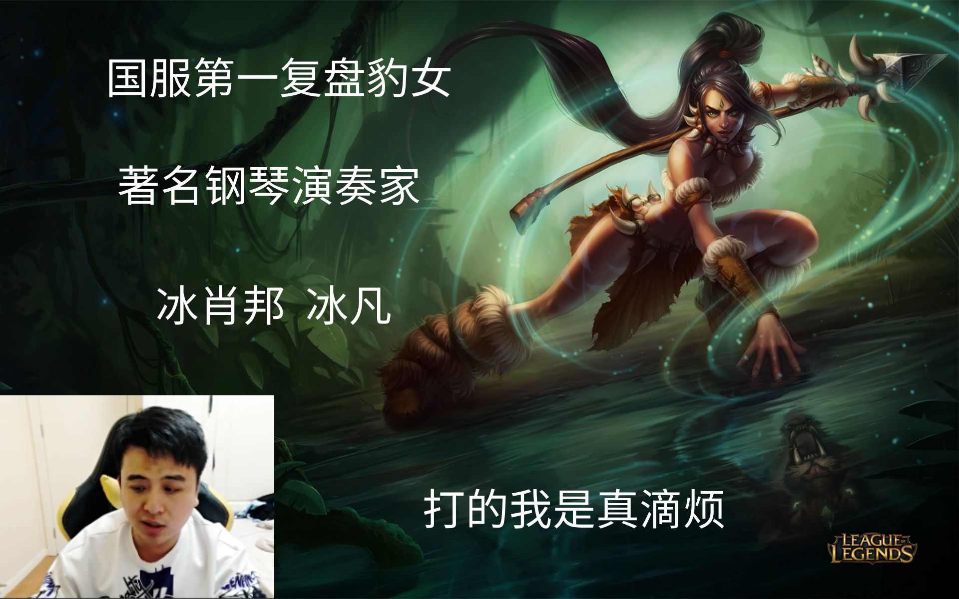 冰凡豹女为什么那么大优势打的那么难受的都是怪物