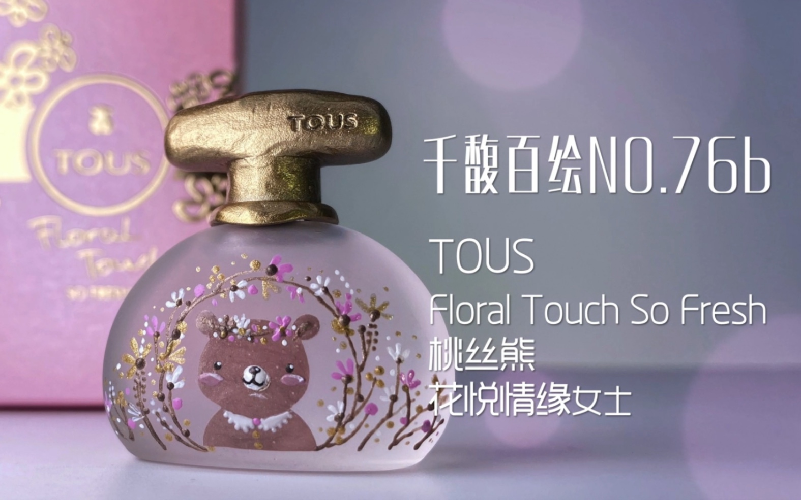 [图]【爆棚少女心】千馥百绘NO.76b：Tous Touch So Fresh 桃丝熊 花悦情缘