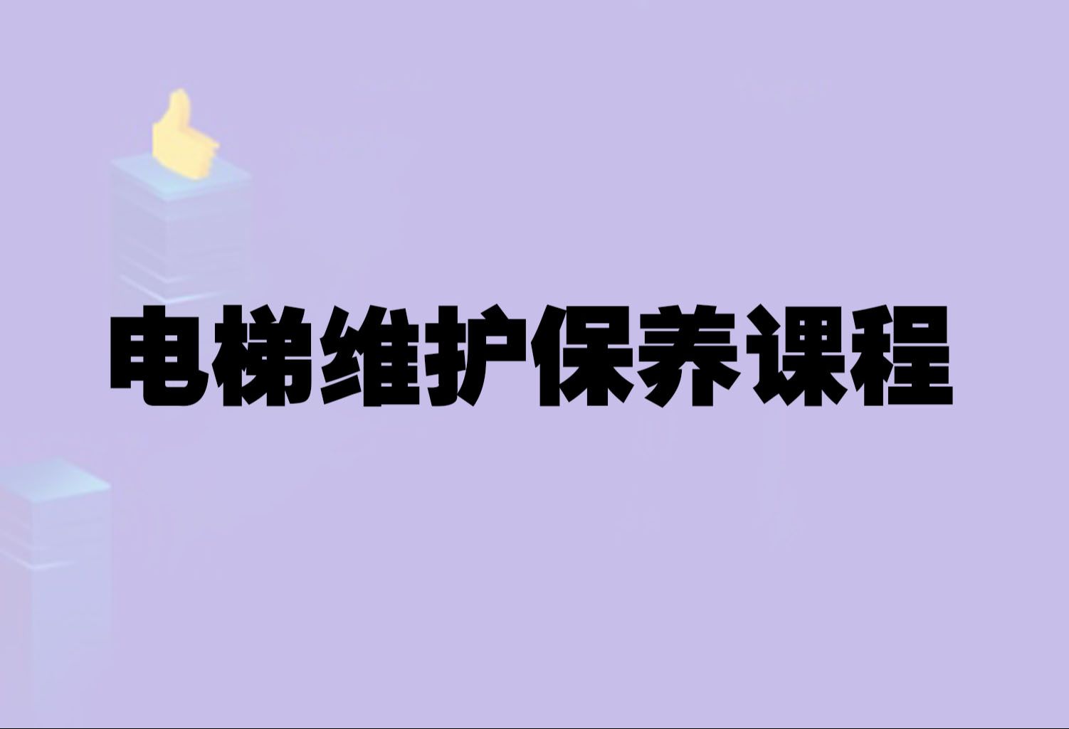 电梯维护保养