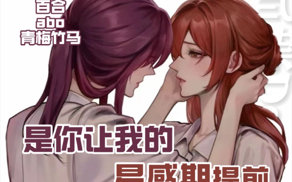 【百合|abo|青梅竹马】是你让我的易感期提前?还是我让你的fqq提前哔哩哔哩bilibili