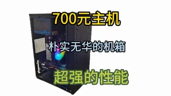 Download Video: 700元主机朴实无华的机箱超强的性能