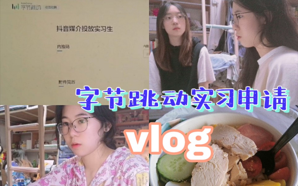 「大二期末vlog」字节跳动互联网大厂实习申请,金犊奖广告比赛准备哔哩哔哩bilibili