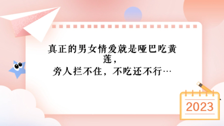 [图]真正的男女情爱就是哑巴吃黄莲，旁人拦不住，不吃还不行