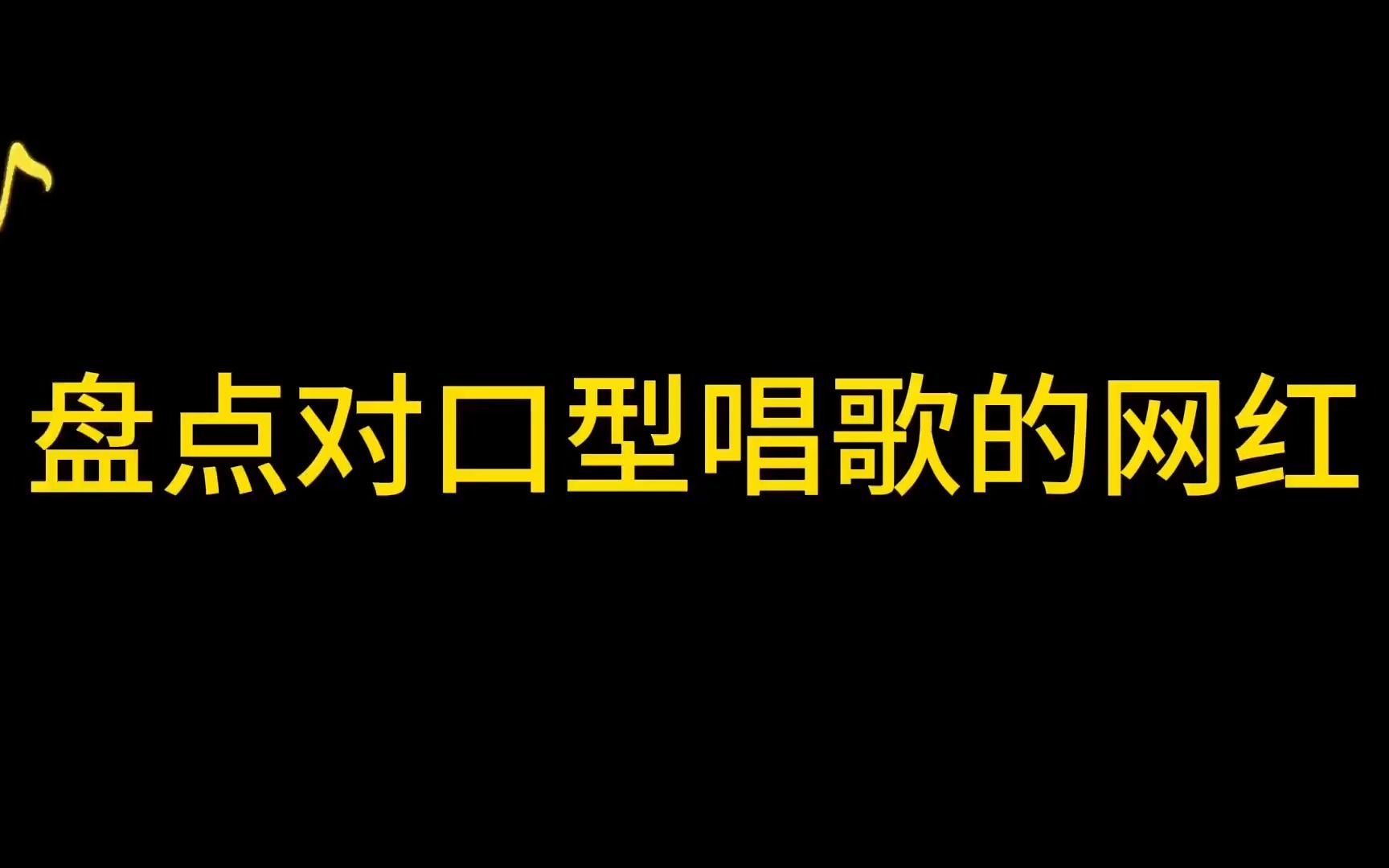 盘点对口型唱歌的网红,天花板级的演技,治愈无数网友
