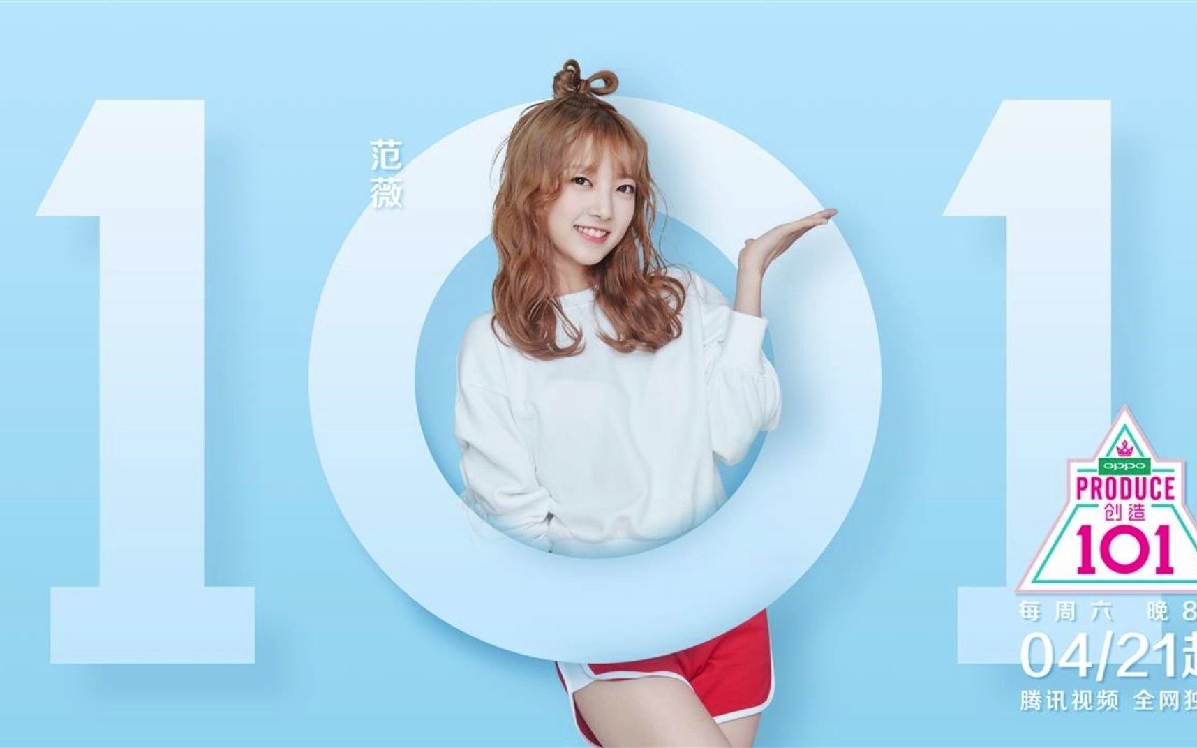 《创造101》范薇和你说晚安