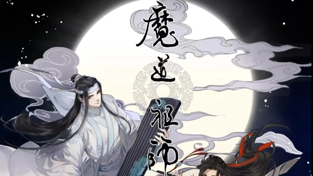 [图]魔道祖师 广播剧 哄睡