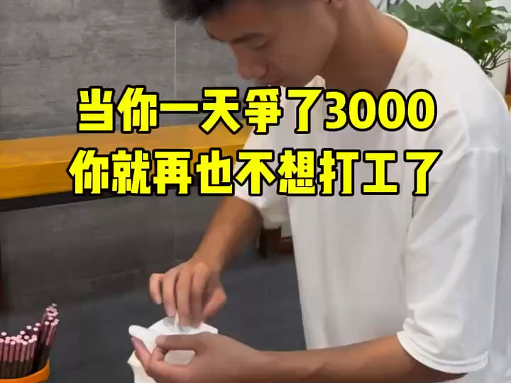 当你一天铮3000,你就再也不想打工了哔哩哔哩bilibili