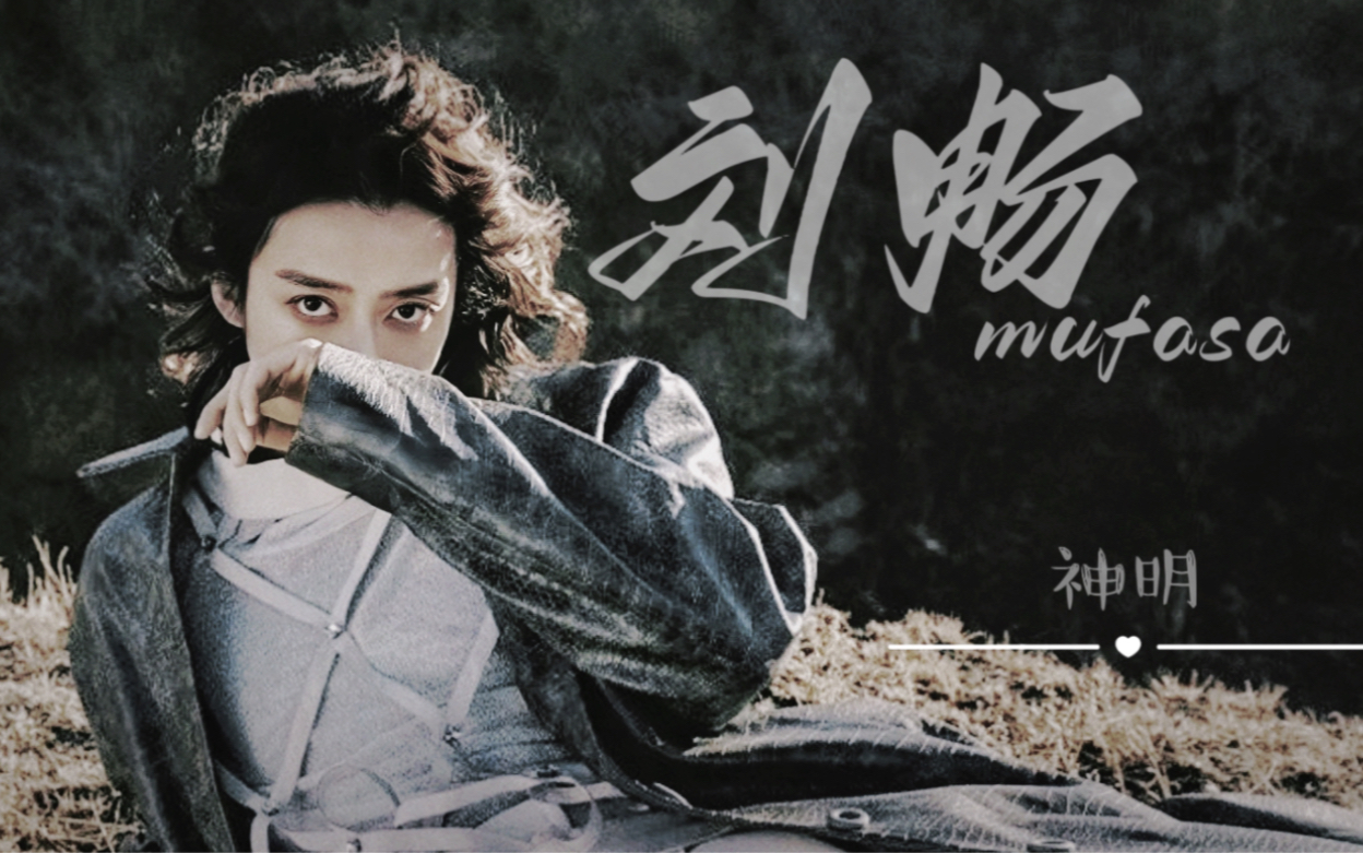 【刘畅木法沙】"我那活在梦中如罂粟般的神明"|微踩点||意识流色气向