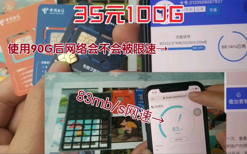 电信纯流量卡,套餐35元100G,使用90G后网速依旧83mb/s工业级纯电信流量卡哔哩哔哩bilibili