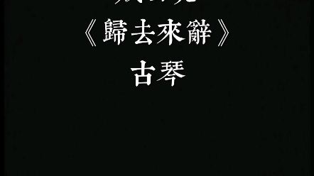 成公亮《归去来辞》哔哩哔哩bilibili