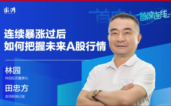 9月30日林园最新观点:市场连续暴涨后,如何把未来行情哔哩哔哩bilibili