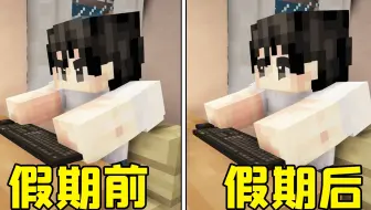 MC短动画：来看看那这是不是你的假期生活？