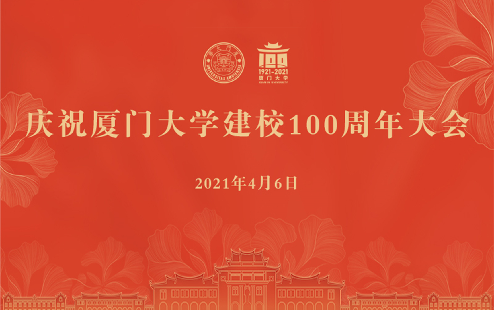 庆祝厦门大学建校100周年大会2021.04.06哔哩哔哩bilibili