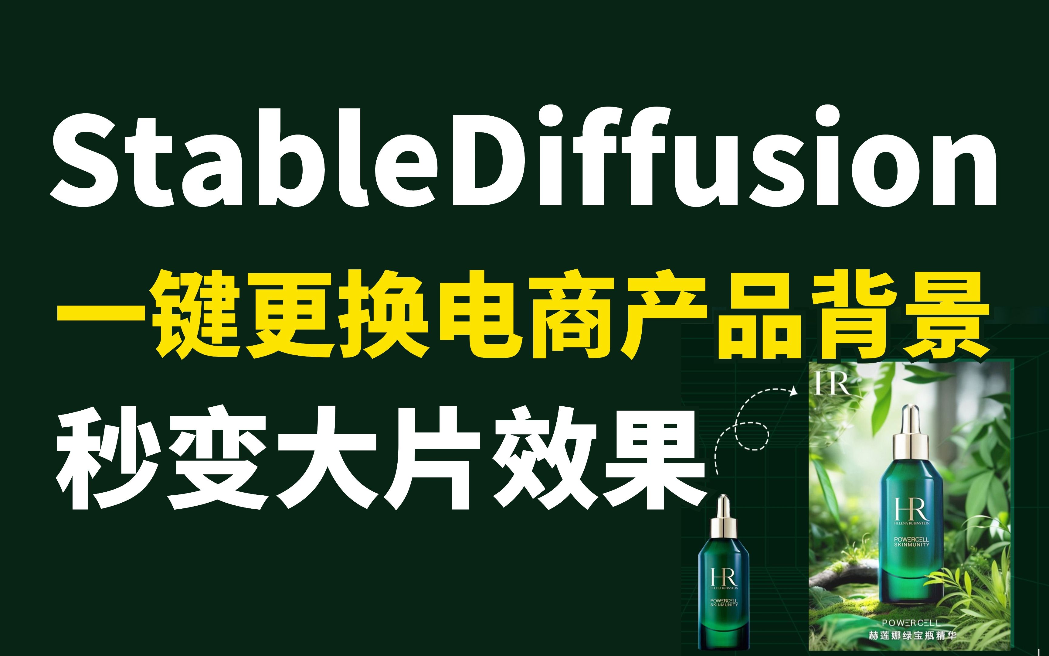 【人工智能】5分钟教你用StableDiffusion一键更换产品背景图!秒变大片效果!小白也能轻松上手!哔哩哔哩bilibili