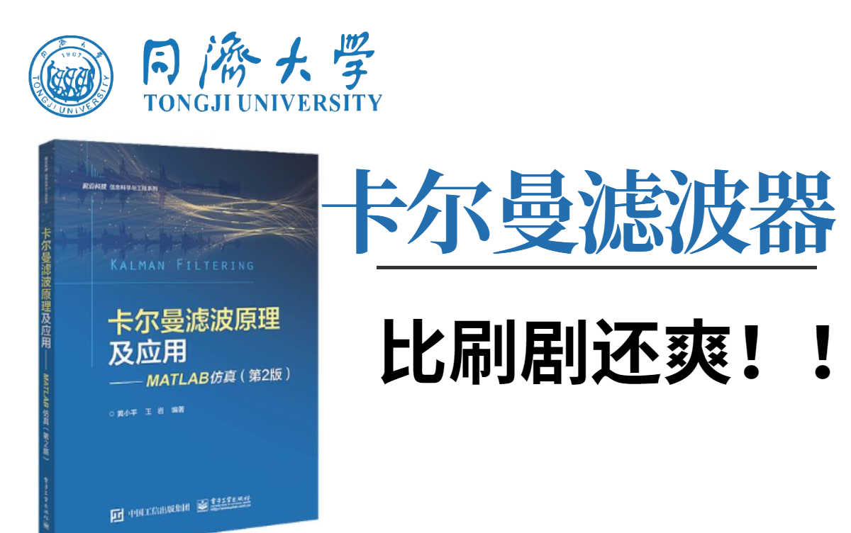 [图]【从放弃到精通】B站讲的最好的卡尔曼滤波器-目标追踪课程，目标追踪—计算机博士精讲卡尔曼滤波算法教程，从理论到实战，不再走弯路！（matlab/卡尔曼滤波原理)