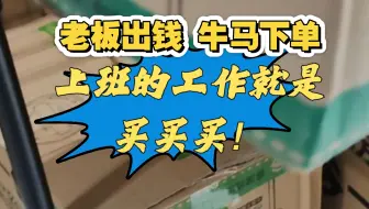 终于接到了可以薅老板羊毛的活……