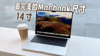 最完美的MacBook尺寸-14寸MacBook Pro 可内可外 多面兼顾