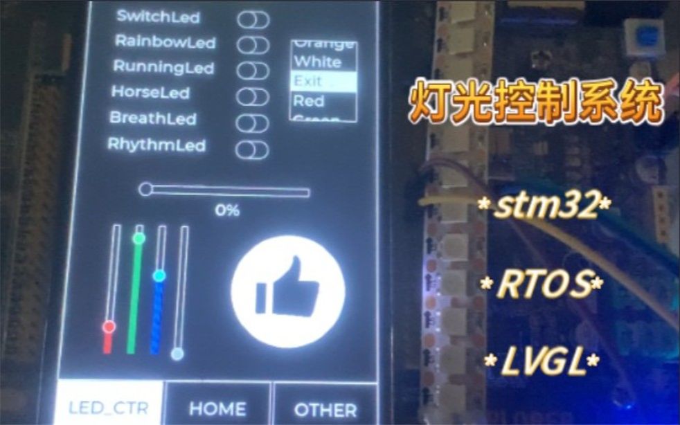 【学以致用】用LVGL做的一个灯光控制系统哔哩哔哩bilibili
