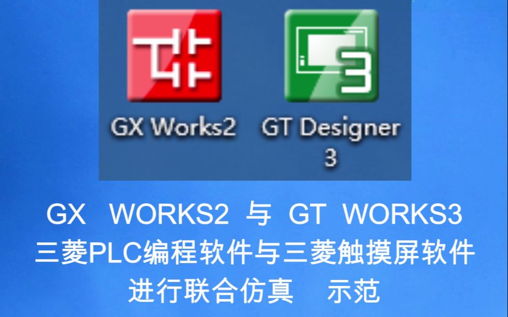 gxworks2与gtworks3进行联合仿真示范(三菱plc编程软件与三菱触摸屏