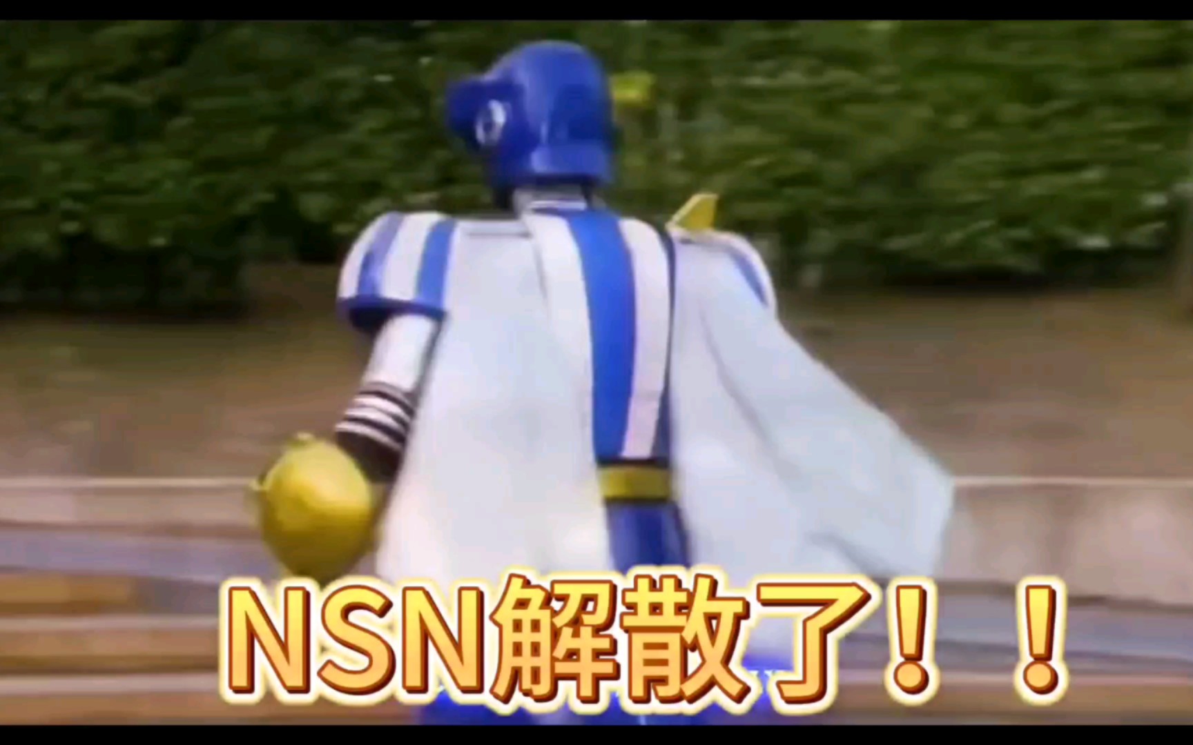 官宣:今天起23001NSN彻底解散!!!哔哩哔哩bilibili