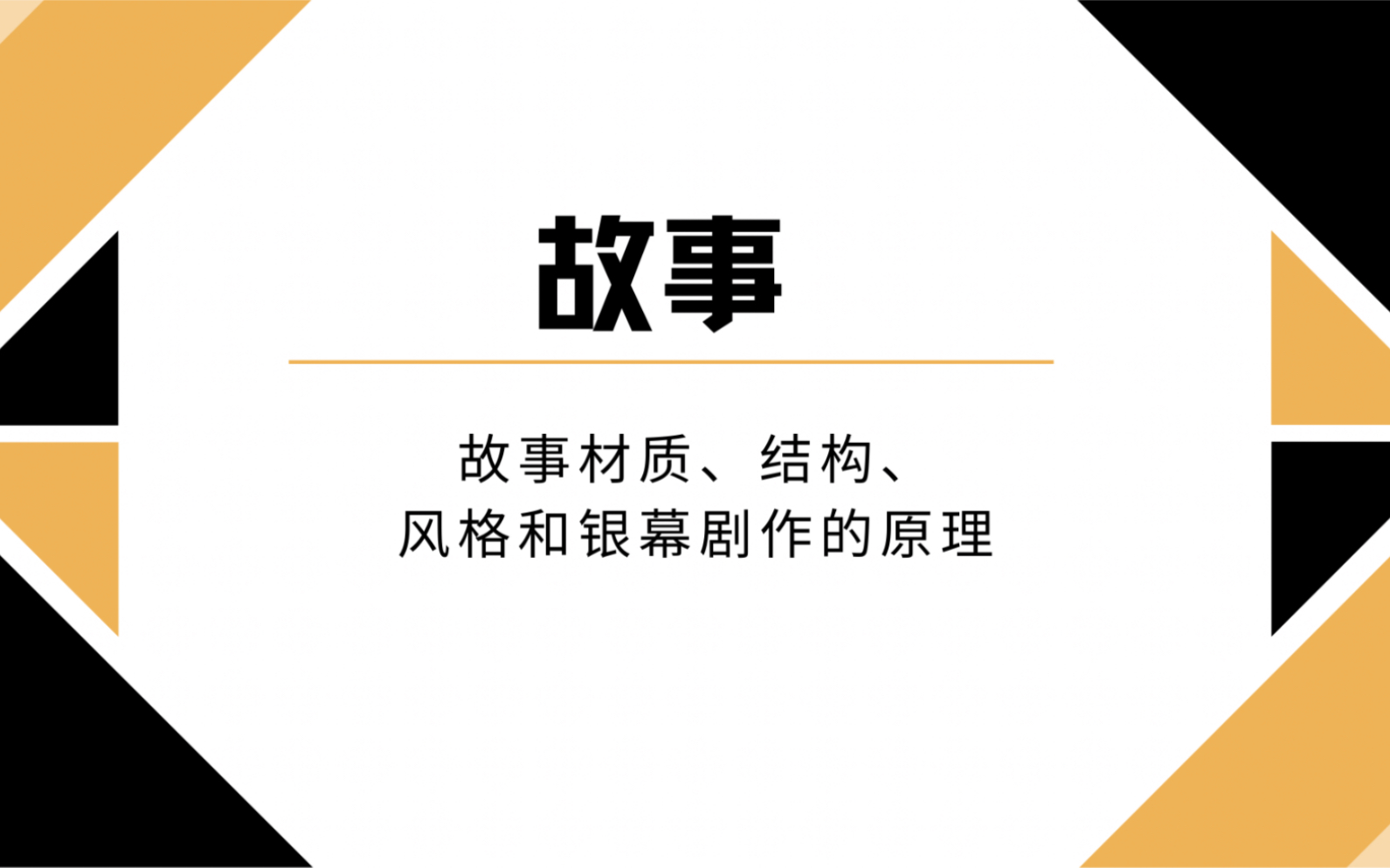 [图]罗伯特·麦基 【故事】：故事情节设计的“故事三角”是什么？包含哪些内容？