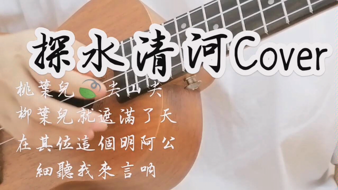 [图]探水清河cover