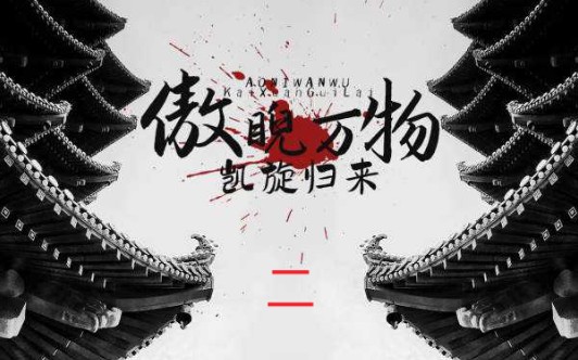 傲睨万物凯旋归来2哔哩哔哩bilibili