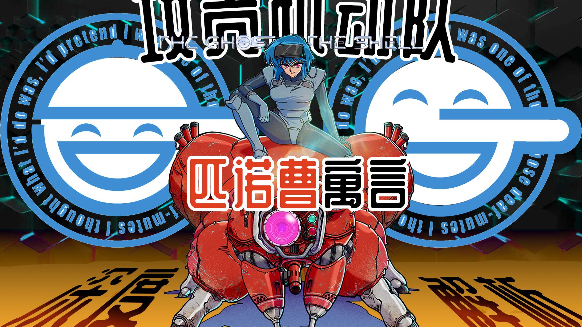 《攻壳机动队》的隐秘内核：赛博时代的匹诺曹寓言【bilibili次元论战】