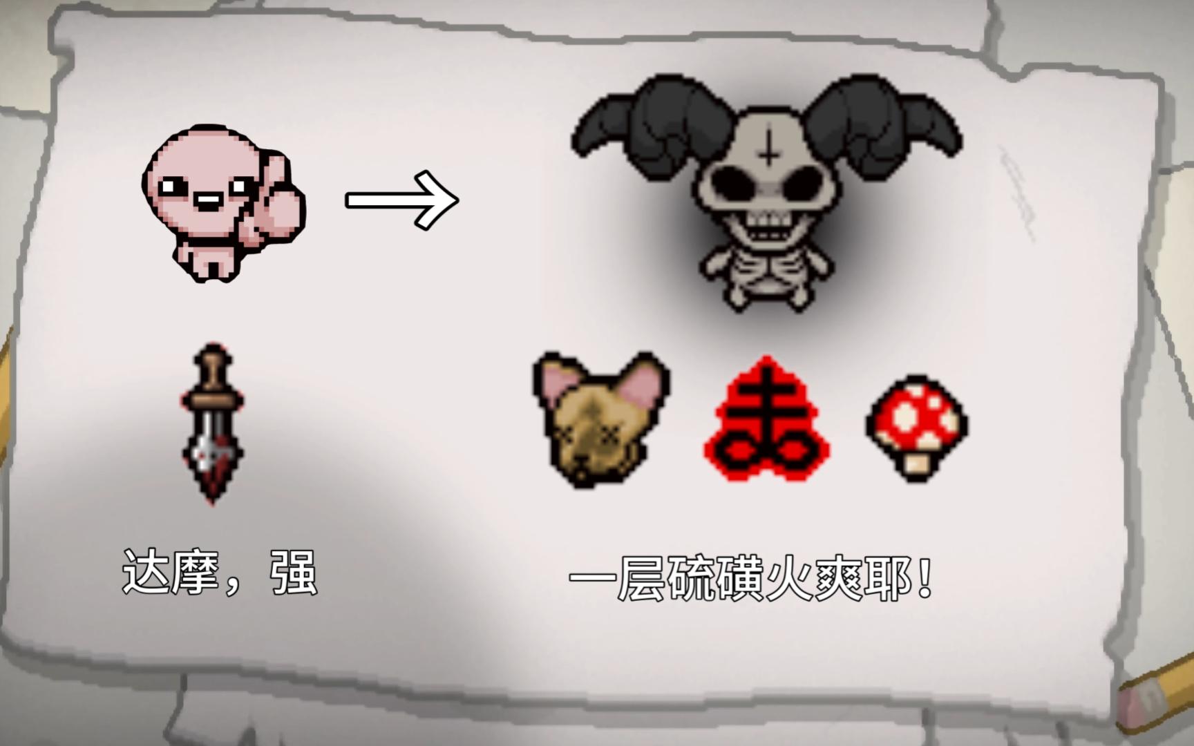 12月10日以撒每日挑战——一层硫磺火?你认真的?