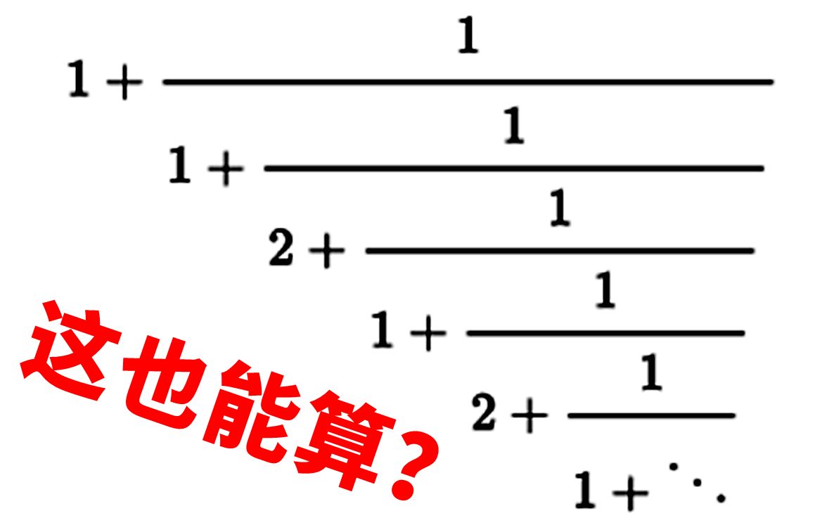 【这也能算?】根号三的根号三的根号三的无穷次根号三等于多少?哔哩哔哩bilibili