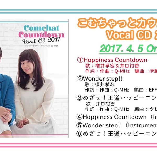 こむ ちゃっと クリアランス カウントダウン vocal cd 2017