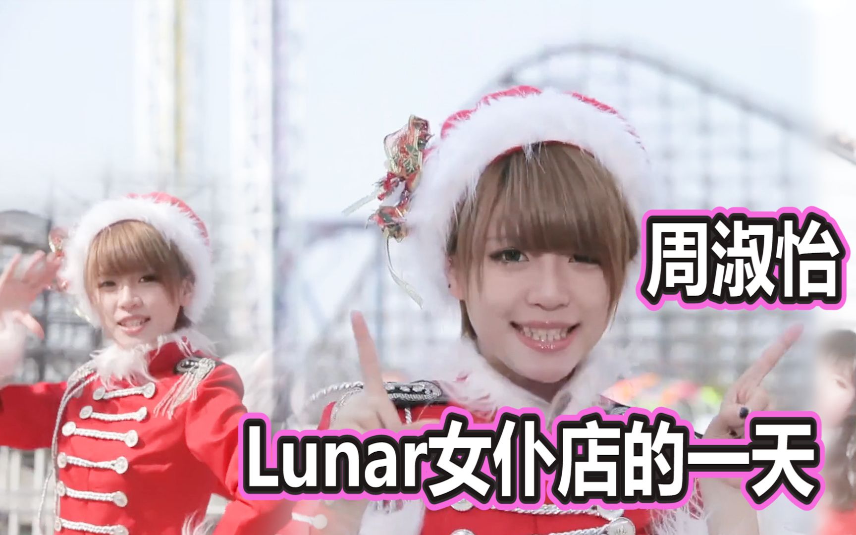 【周淑怡】lunar女仆店的一天