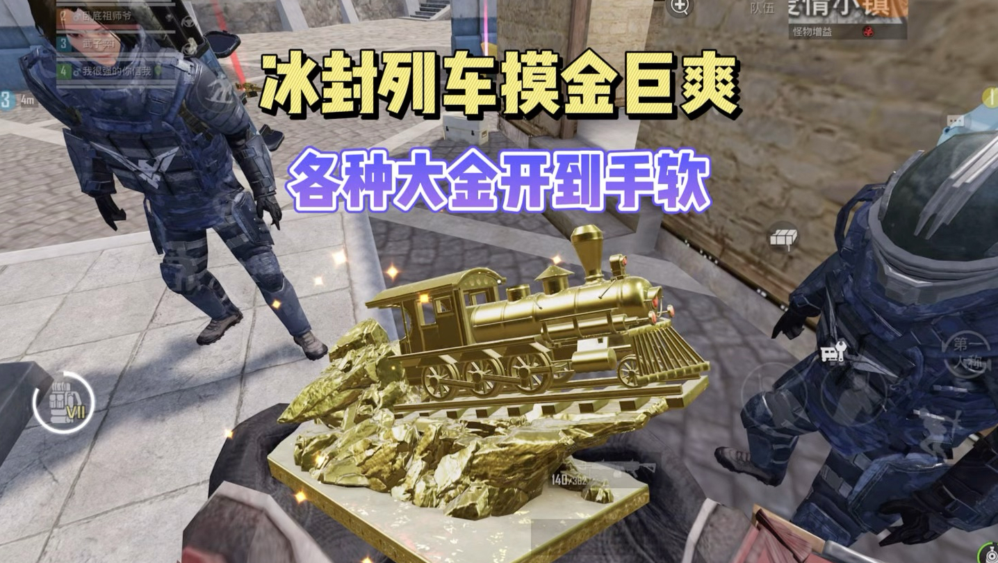 冰封列车连爆黄金火车头，通关后奖励超级丰厚！-子木仙地铁逃生-子木仙地铁逃生-哔哩哔哩视频