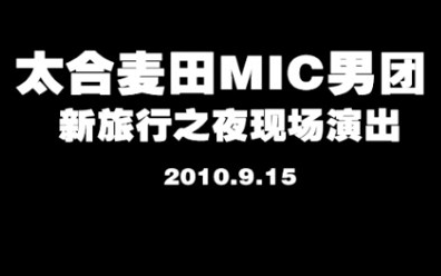 [图]【MIC男团】《新旅行之夜》现场演出CUT