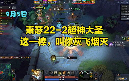 DOTA2首页局,萧瑟222大圣,这一棒,叫你灰飞烟灭哔哩哔哩bilibiliDOTA2精彩集锦