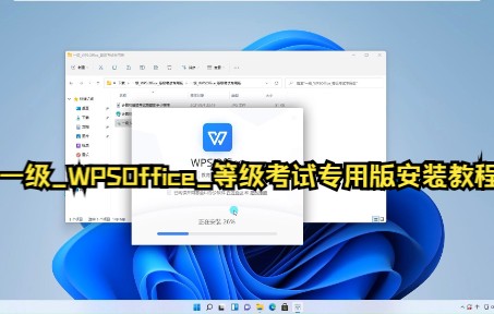 [图]一级_WPSOffice_等级考试专用版安装教程