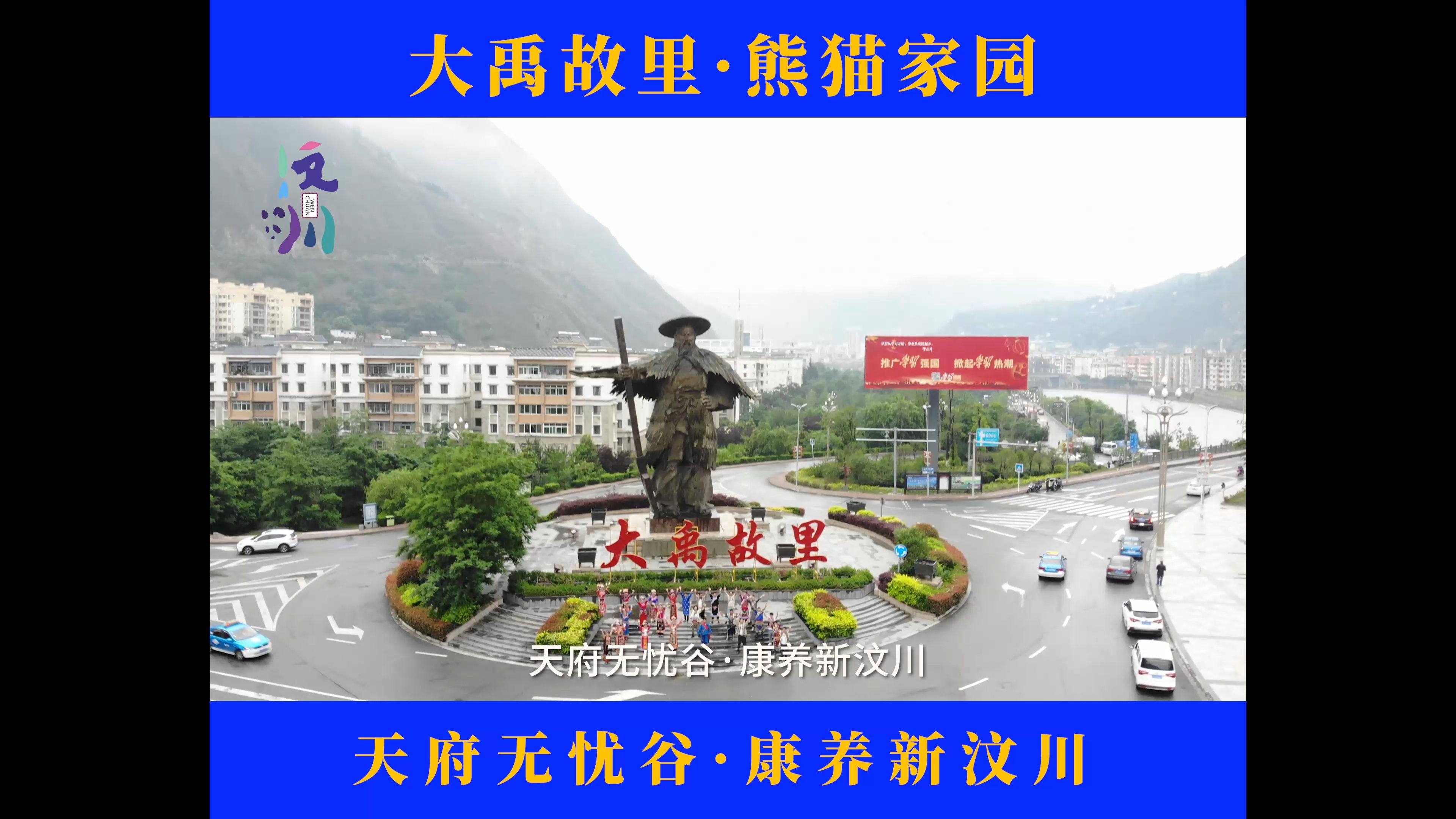 大禹故里·熊猫家园,7月11日,来汶川寻找那些年错过的"大禹"!