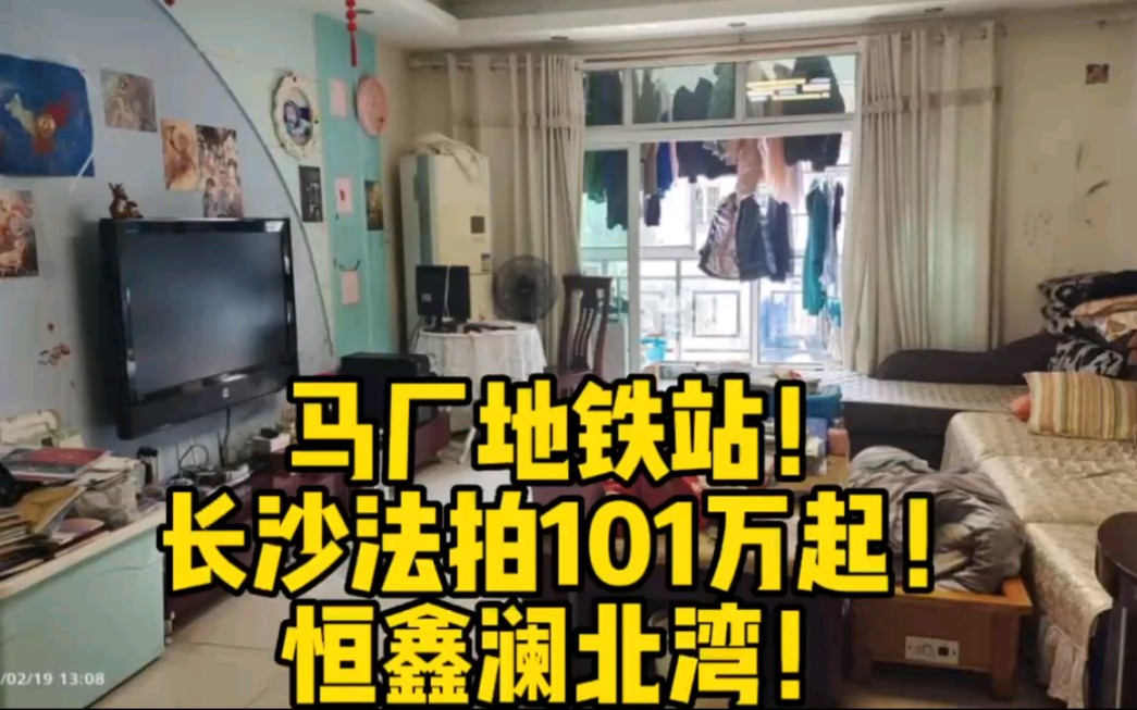 马厂地铁站!长沙法拍101万起!恒鑫澜北湾!哔哩哔哩bilibili