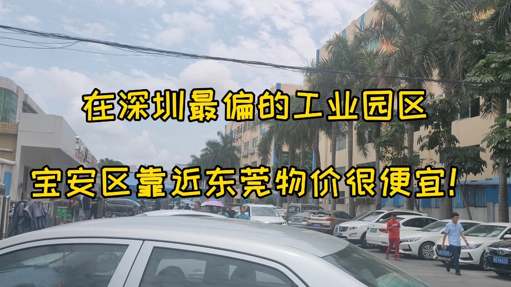 在深圳最偏工业园区,宝安区靠近东莞物价很便宜!今晚加班一小时哔哩哔哩bilibili