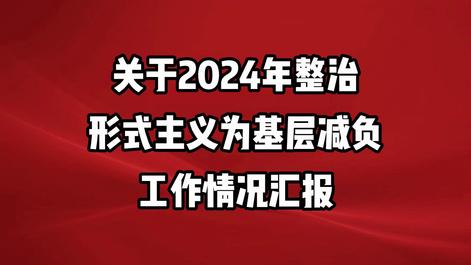 关于2024年整治形式主义为基层减负工作情况汇报哔哩哔哩bilibili