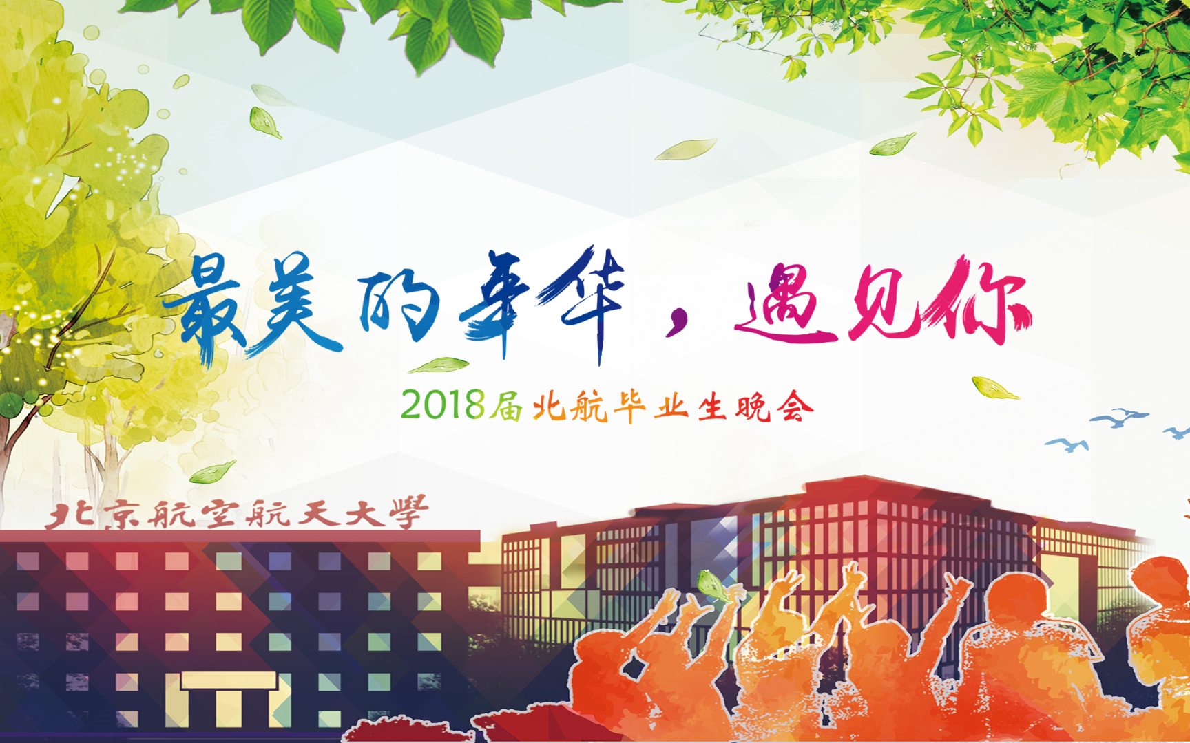 [图]“最美的年华，遇见你”北京航空航天大学2018届本科毕业生晚会